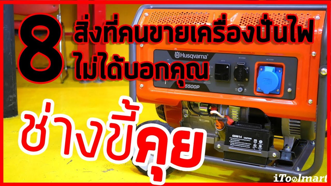 (ช่างขี้คุย EP.1) มาดู 8 สิ่งที่คนขายเครื่องปั่นไฟไม่ยอมบอกคุณ !!