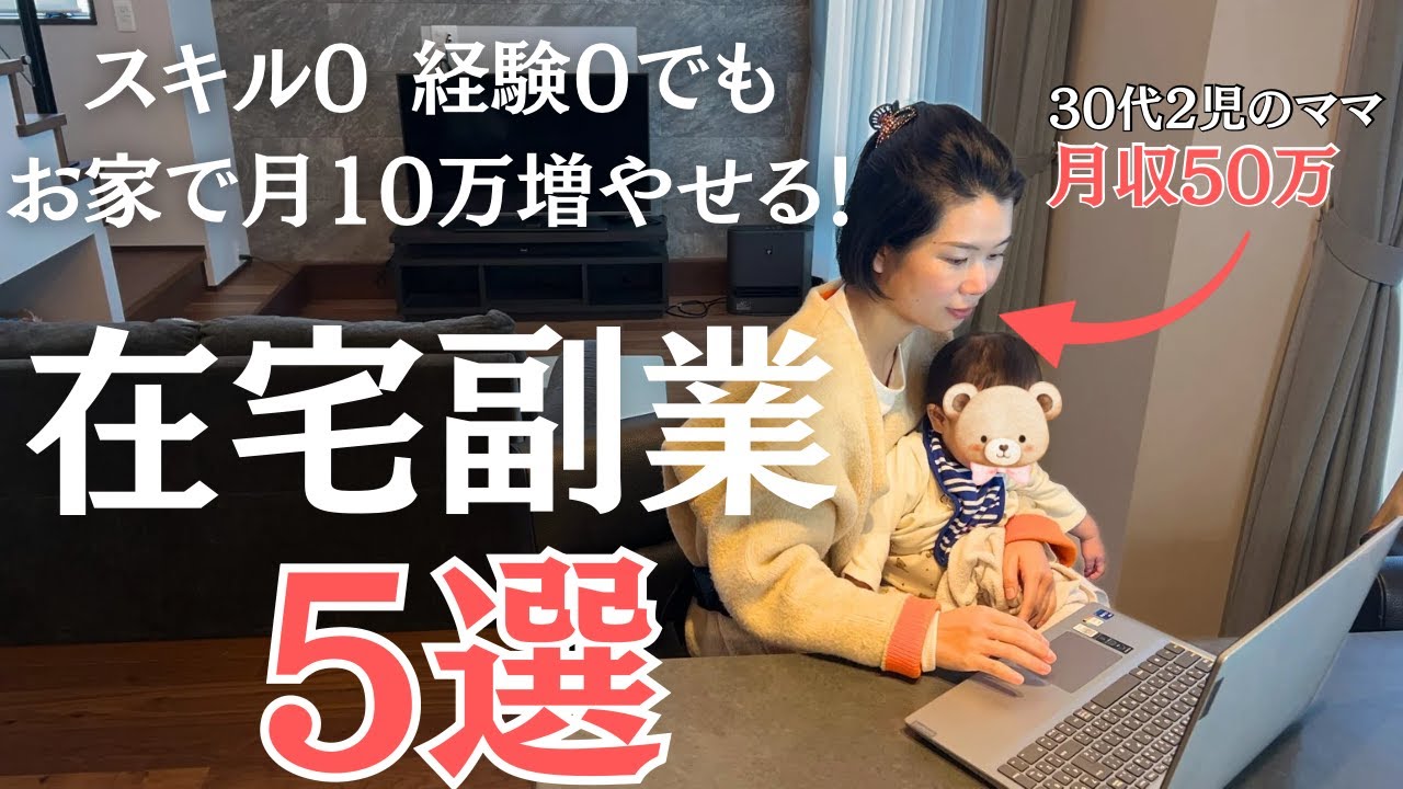 【超初心者向け】1日たった30分‼️誰でもできる在宅ワーク副業５選 【せどり メルカリ物販 主婦 育休中】