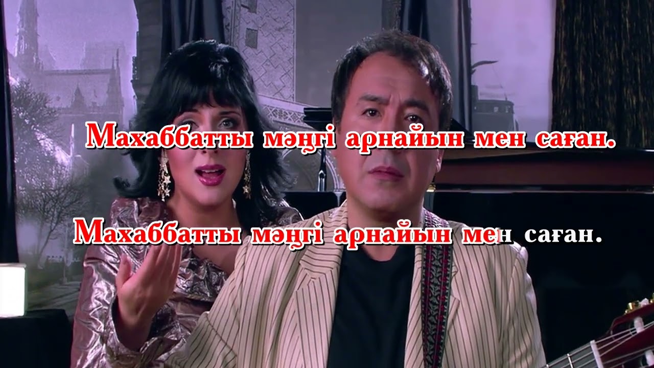 Musicola  Сен мұңыңды бер маған  караоке