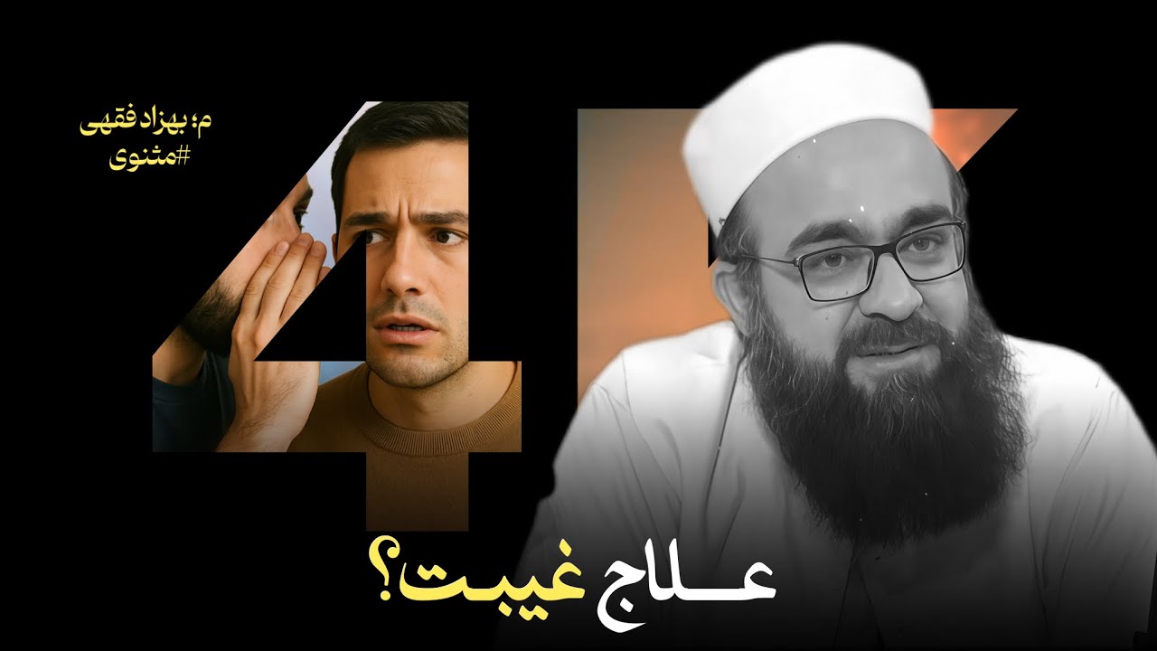 غیبت می&zwnj;کنی؟ این را ببین..! &laquo;درمان&raquo;🎙️م، بهزاد فقهی