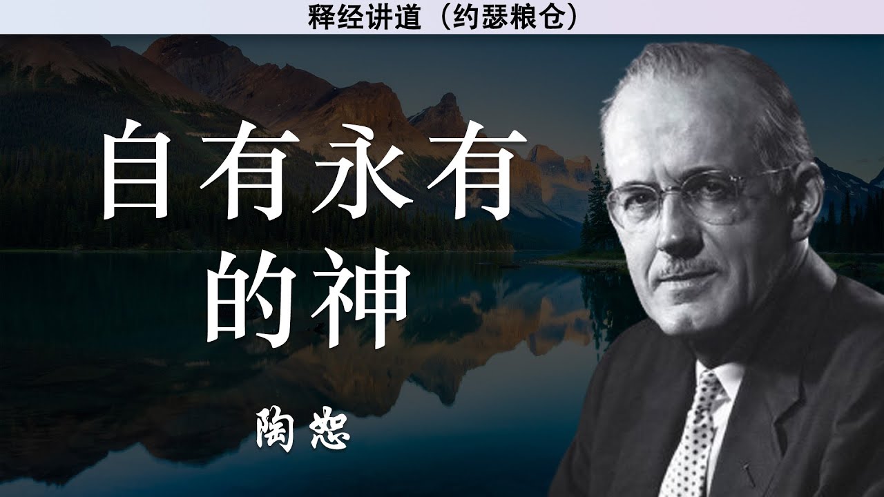 自有永有的神 | 陶恕 | 讲道 | 释经讲道
