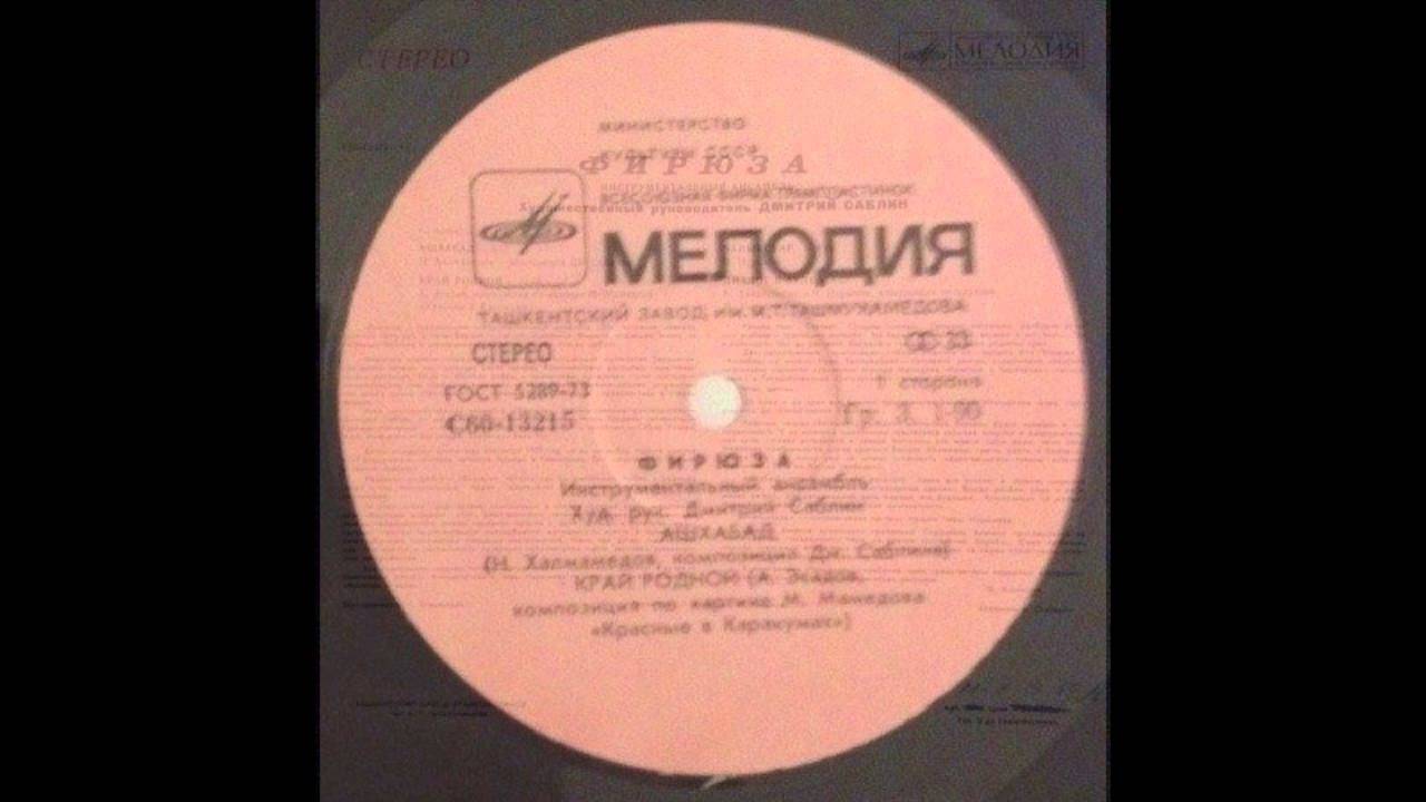Фирюза - Край Родной 1979 VINYL
