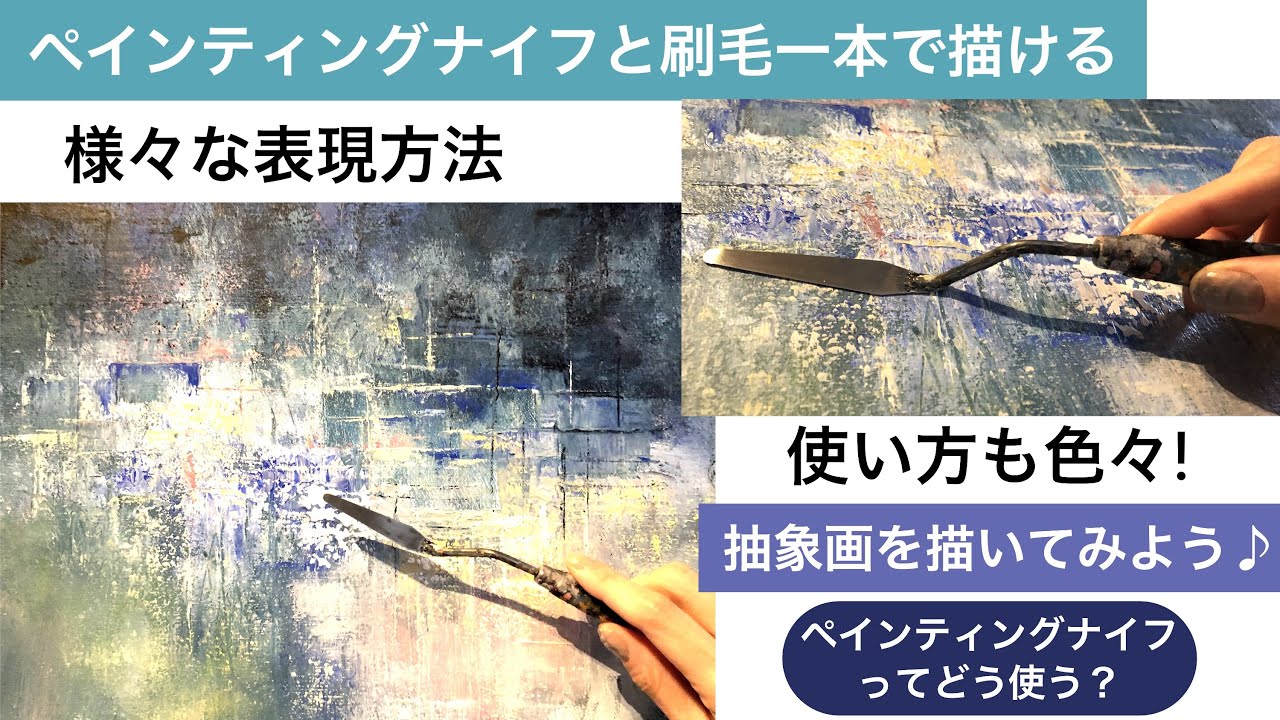 ペインティングナイフと刷毛一本で描ける様々な使い方と表現方法/アクリル絵の具🎨/Abstract art painting tutorial/Acrylic