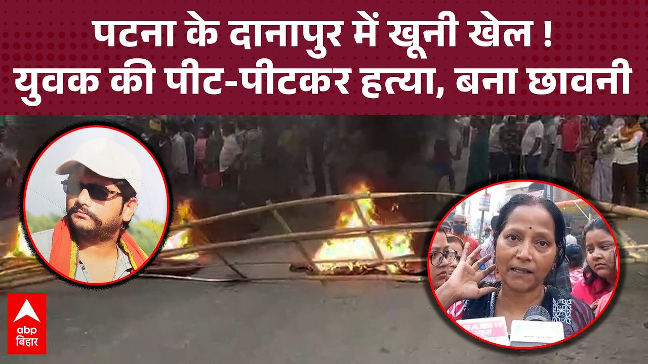 Patna Crime: ईंट और रोड से युवक की मॉब लिंचिंग, मां का रो-रोकर बुरा हाल...मचा कोहराम