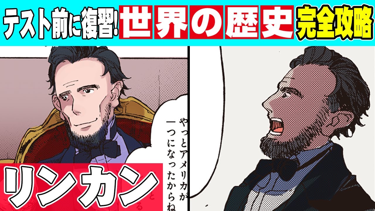 【世界史】歴史に残る超有名な名演説を行ったアメリカ大統領・リンカンの最期【暗殺】【漫画】【歴史】