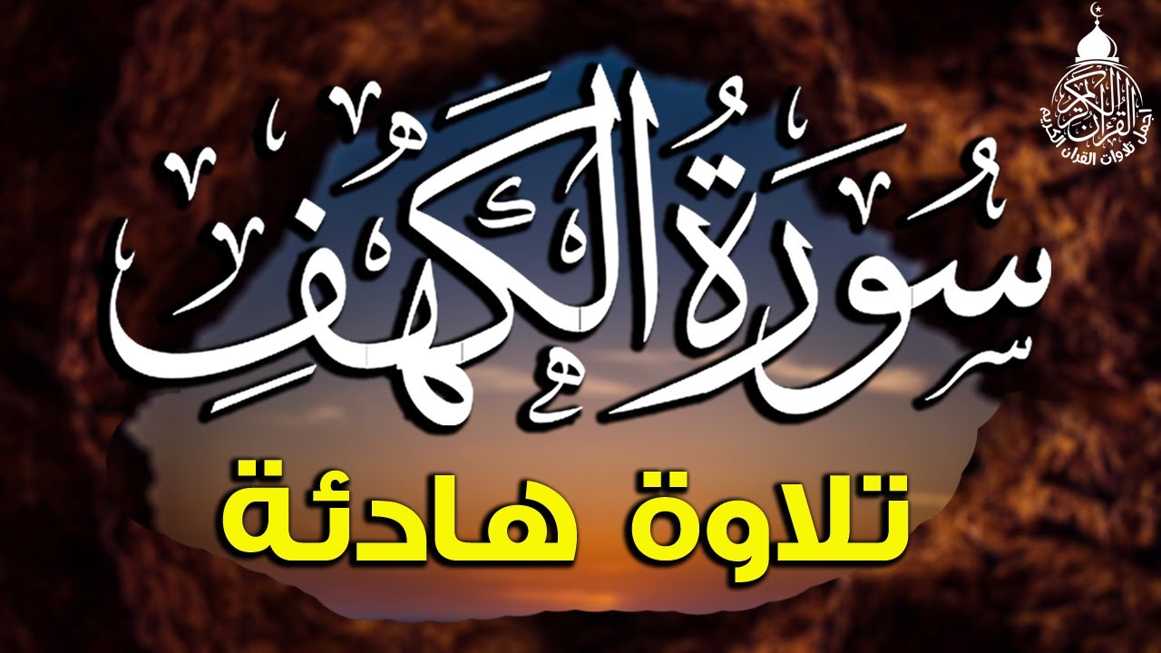 سورة الكهف (كاملة) أجمل تلاوة في يوم الجمعة المباركة تريح الاعصاب وتهدئ النفس | Surah Al kahf