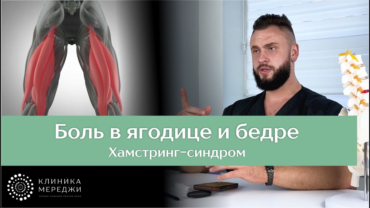 Боль в ягодице и бедре, связанная с мышцами и сухожилиями (Хамстринг-синдром)