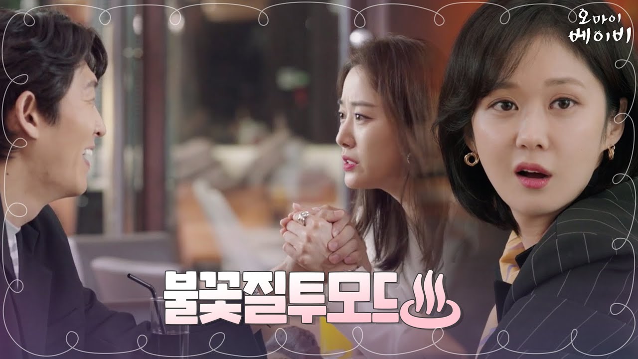 스킨쉽ㅂㄷㅂㄷ 전혜빈x고준의 과한 우정에 장나라 분노의 빨대 쪽쪽♨? | 오 마이 베이비 Oh My Baby EP.7