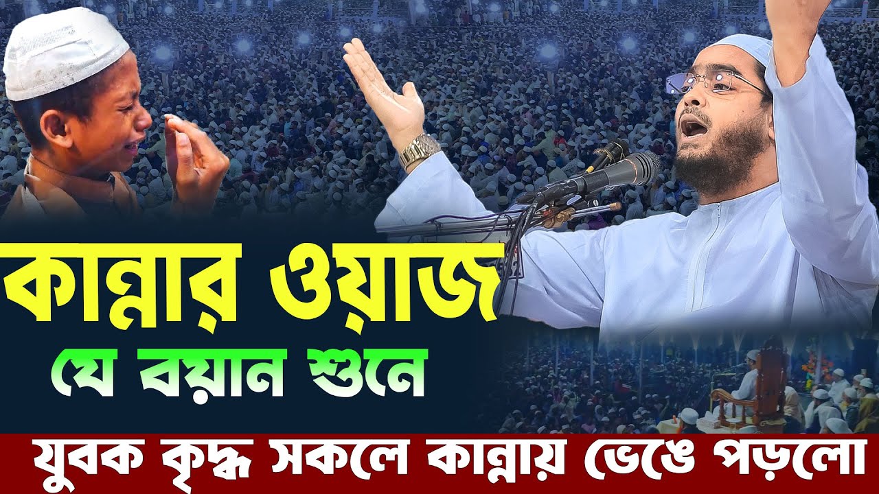 হাফিজুর রহমানের ওয়াজ শুনে সকলে কান্নায় ভেঙে পড়লো