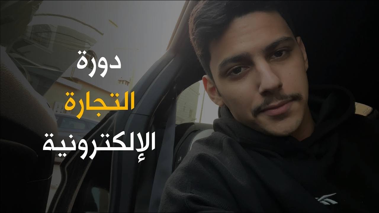 ورشة العمل المجانية - تعلم التجارة الالكترونية