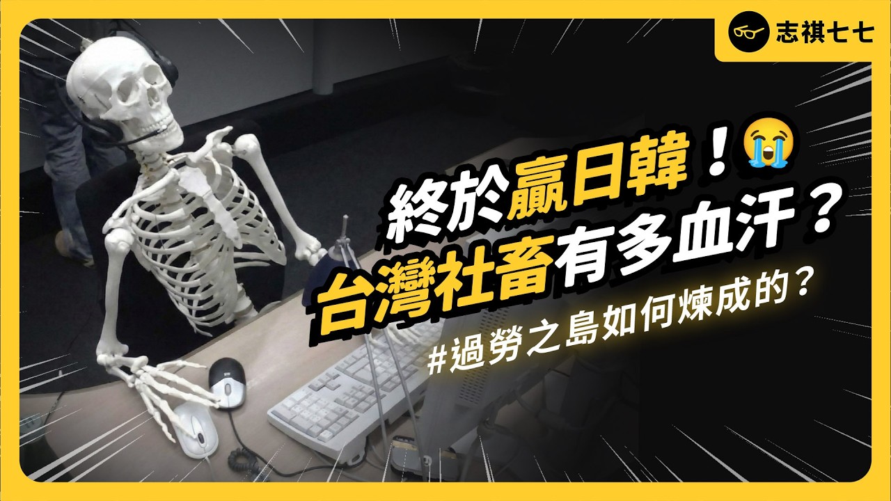 工時比日韓長、加班費還領不到？！台灣過勞之島是怎麼煉成的？還有救嗎？《今天不讀稿》EP 063｜志祺七七