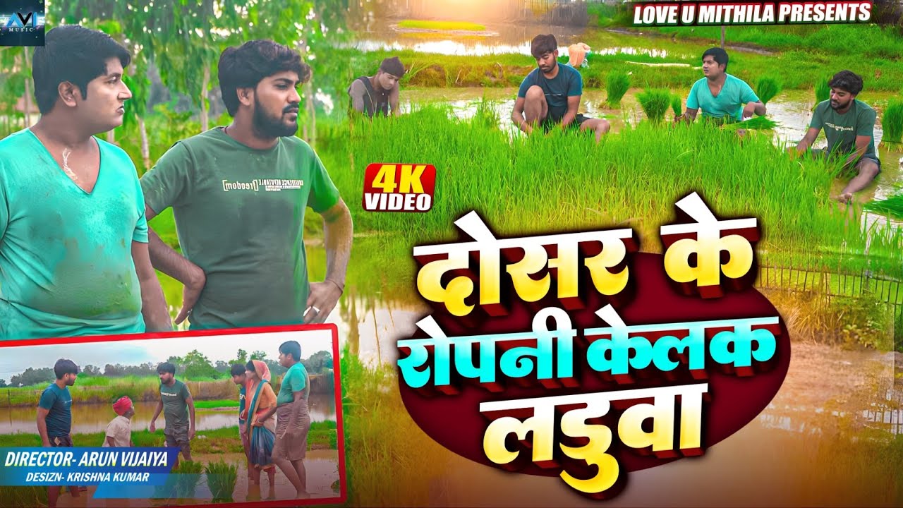अप्पन रोपनी छोइर के दोसर के रोपनी केलक लड़ुवा // MAITHILI COMEDY 2024 //  LOVE U MITHILA //