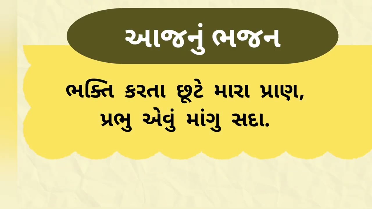 ભક્તિ કરતા છૂટે મારા પ્રાણ #bhajan gujarati #gujarati #bhajan #bhajan gujarati #gujarati bhajan 