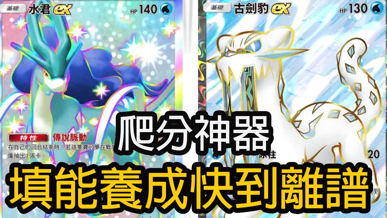 爬分神器 填能養成都快到離譜 水君古劍豹牌組 【Pokémon TCG Pocket 】