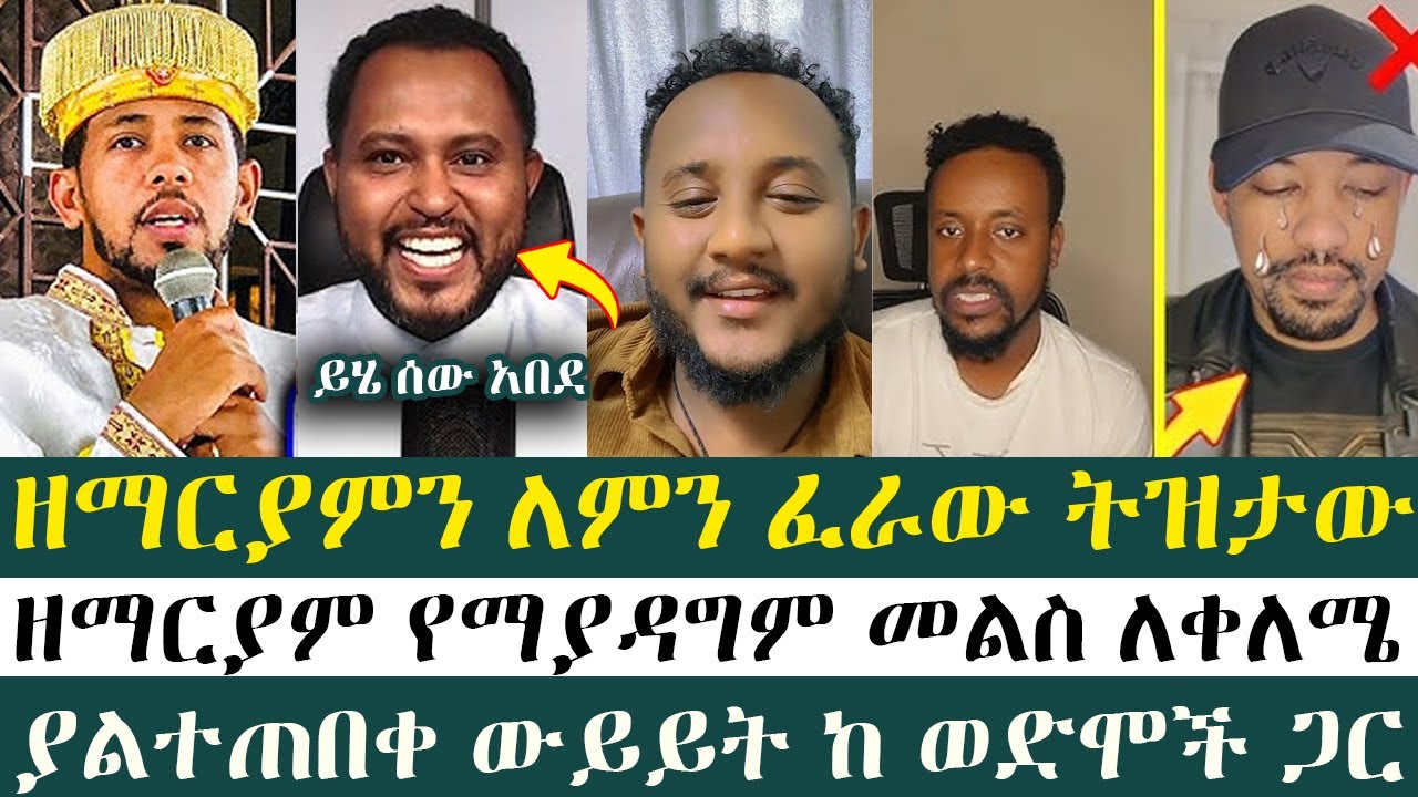 ዘማርያምን ለምን ፈራው ትዝታው  |  ልደተቃል | እዮብ ዘሚካኤል | ዘማርያም |