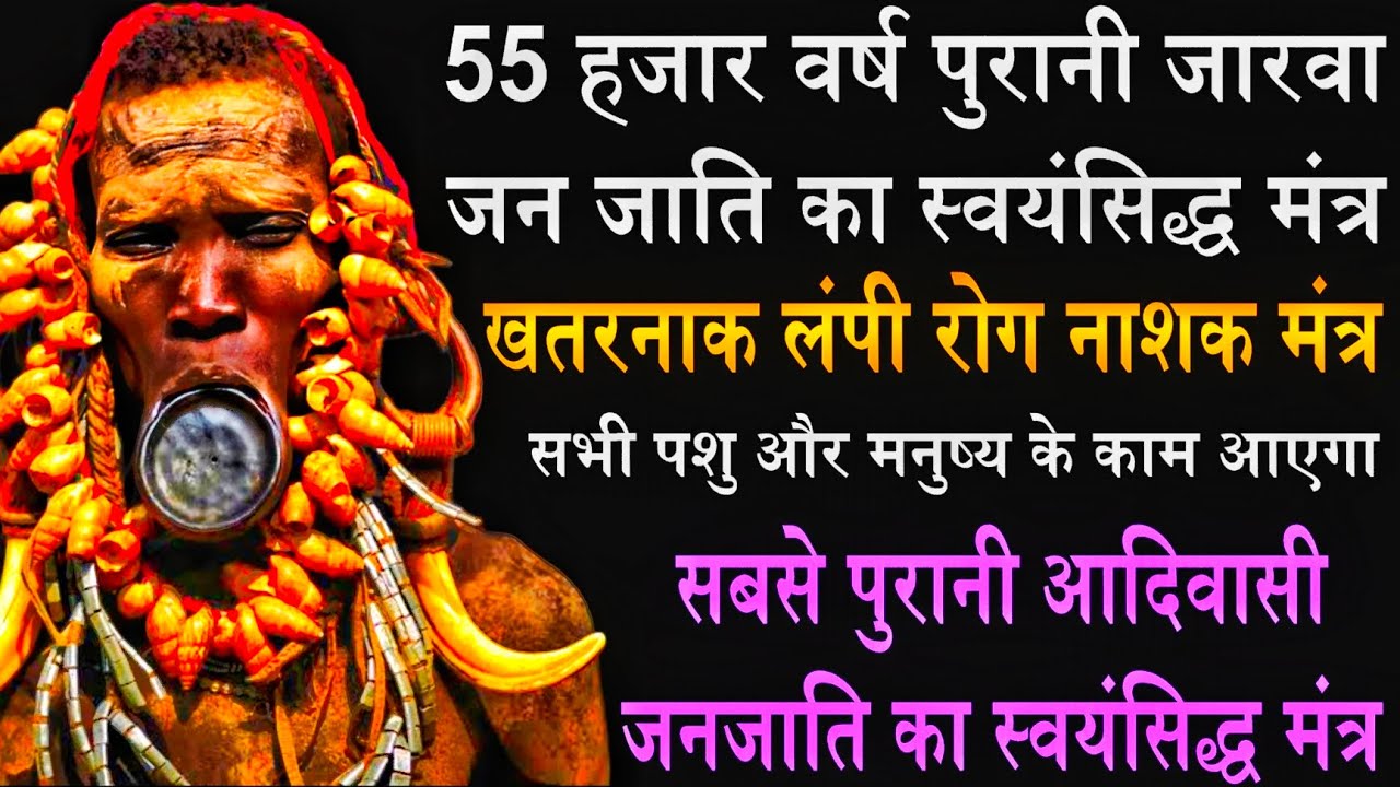 खतरनाक लंपी तथा मनुष्य के रोग का काल मंत्र 55 हजार वर्ष पुराना जारवा जनजाति का स्वयंसिद्ध मंत्र