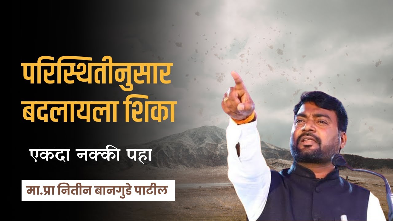 परिस्थितीनुसार बदलायला शिका  प्रा. Nitin Bangude Patil Motivational Speech