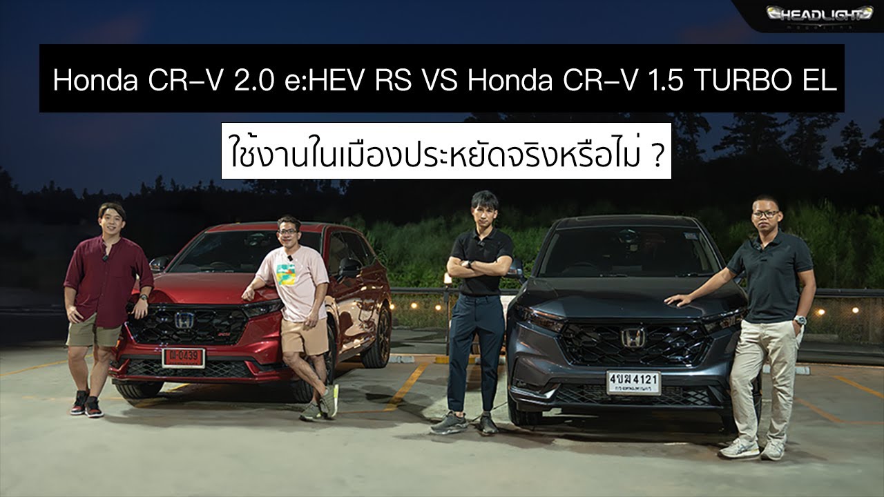 เทียบอัตราสิ้นเปลือง Honda CR-V 4WD 