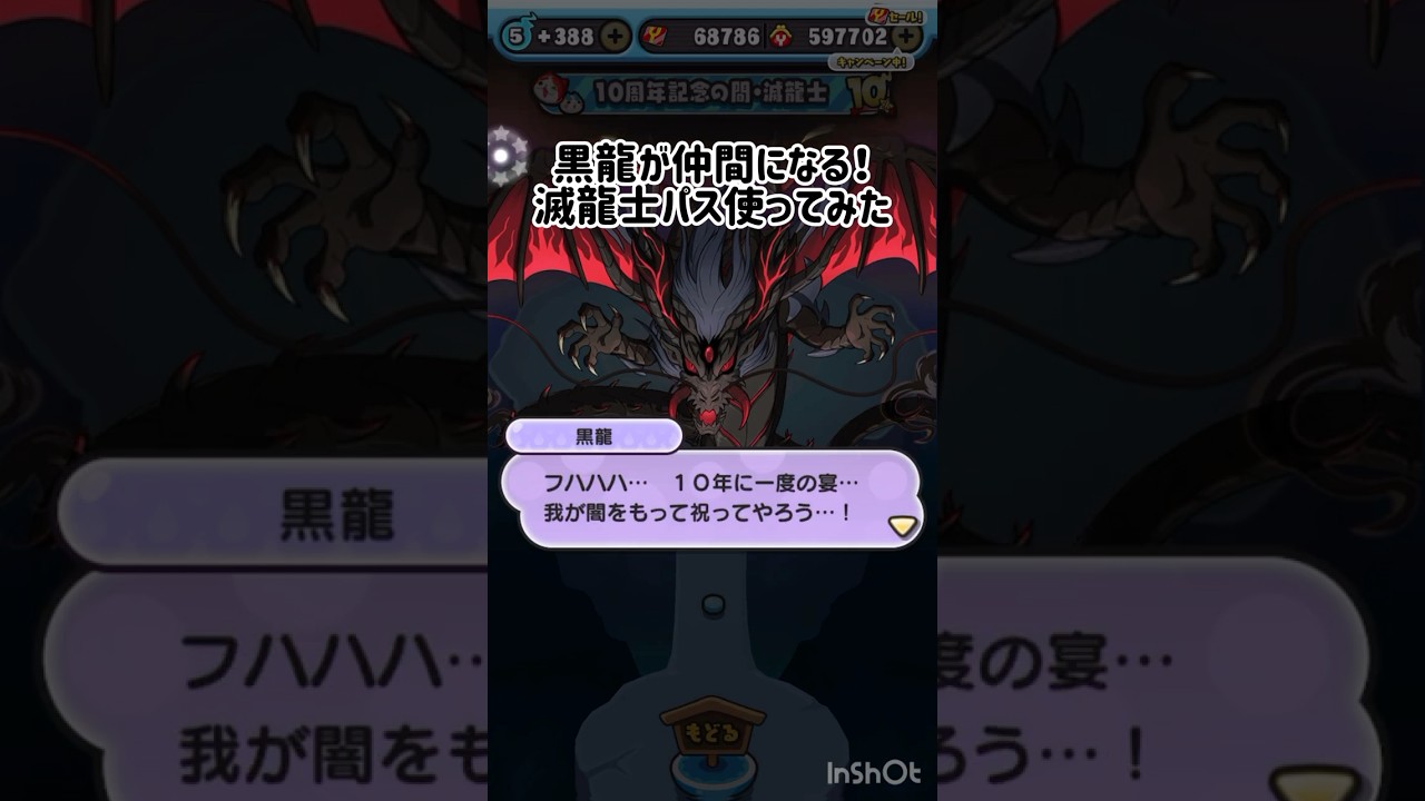 黒龍が仲間になる！滅龍士パス使ってみた！ #ぷにぷに #妖怪ウォッチぷにぷに