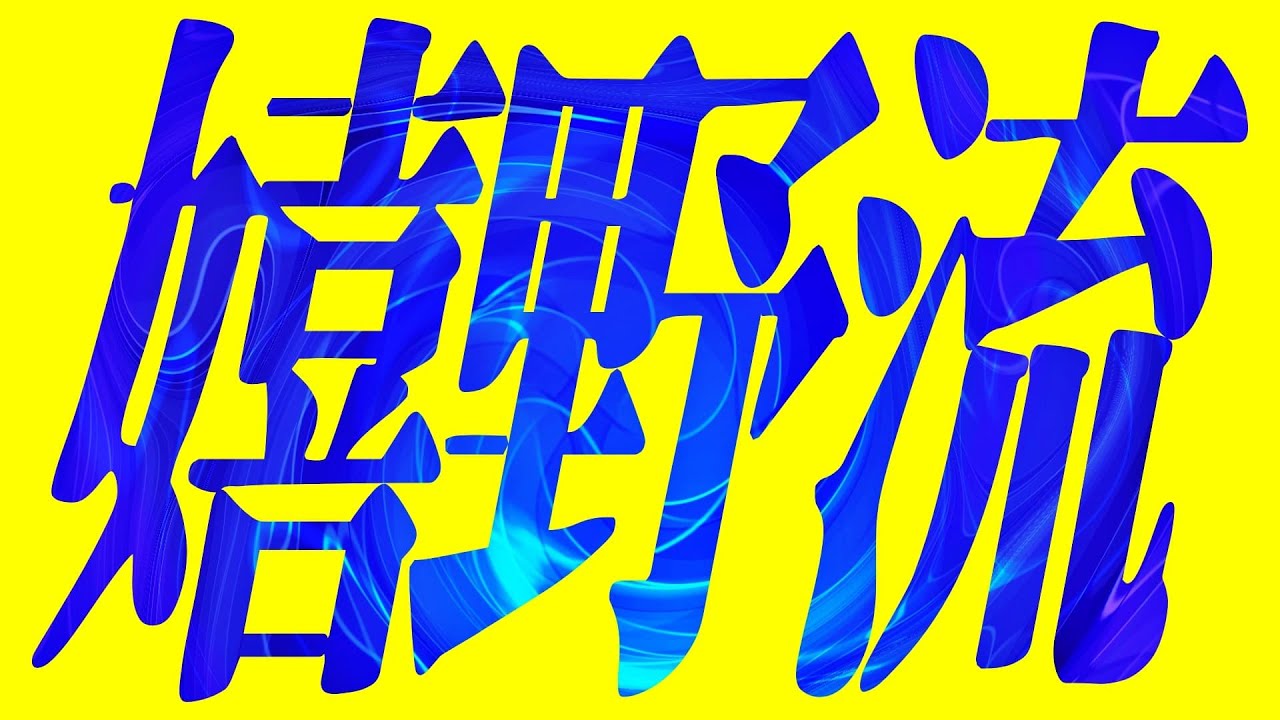嬉野流とは？特徴・狙い・基本手順を初心者にもわかりやすく解説