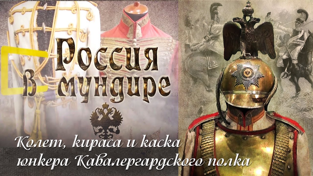 «Россия в мундире». 8. Колет, кираса и каска юнкера Кавалергардского полка.