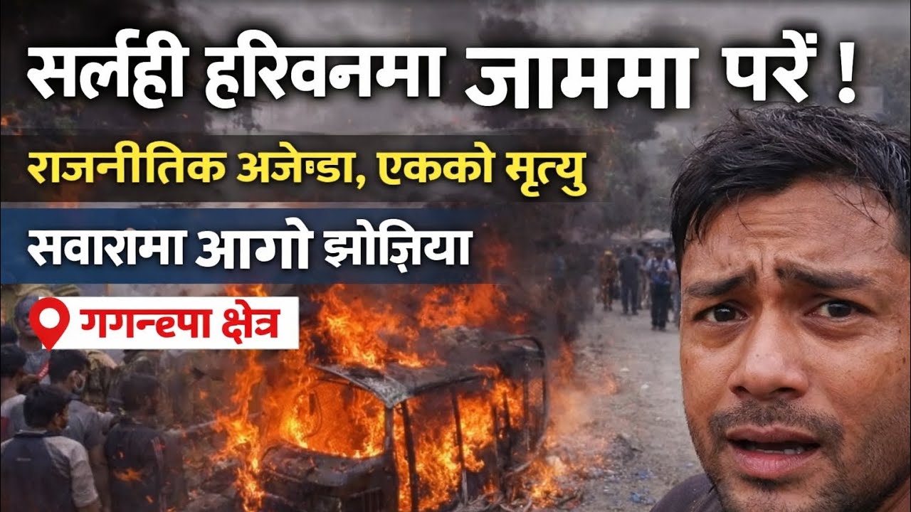 सर्लाही हरिवनमा हिंसात्मक घटना! 🔥 जाम र सवारी साधनमा आगजनी💨
