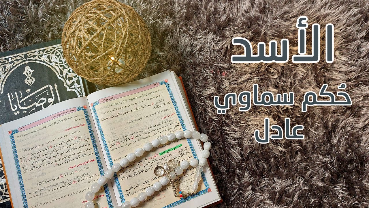 برج الاسد كشف روحاني بكتاب الوصايا الثمين لابن عربي مع دعاء روحاني من كتاب مفاتيح الجنان