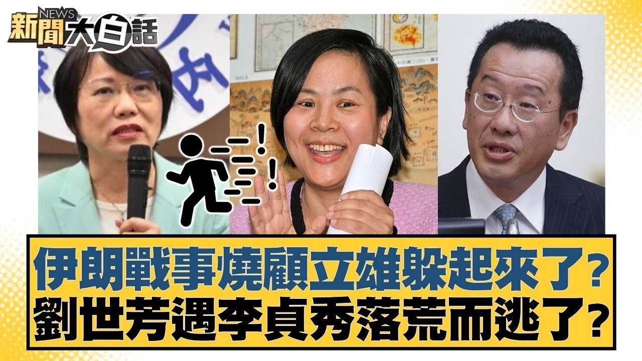 伊朗戰事燒顧立雄躲起來了？劉世芳遇李貞秀落荒而逃了？【#新聞大白話】20260316 8｜#葉元之 #黃揚明 #陳揮文 @tvbstalk