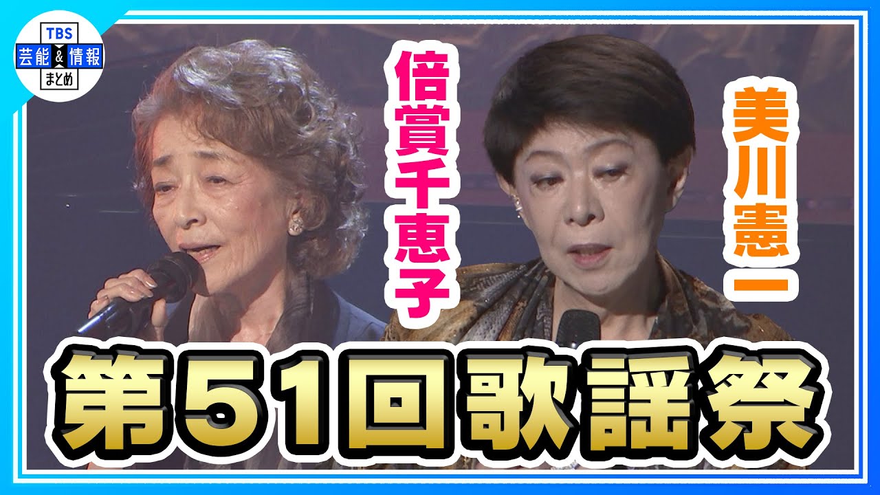 【第51回歌謡祭】昭和の名曲熱唱 🎤🎶 倍賞千恵子・西田敏行の思い出語る デビュー60周年の美川憲一も登場！