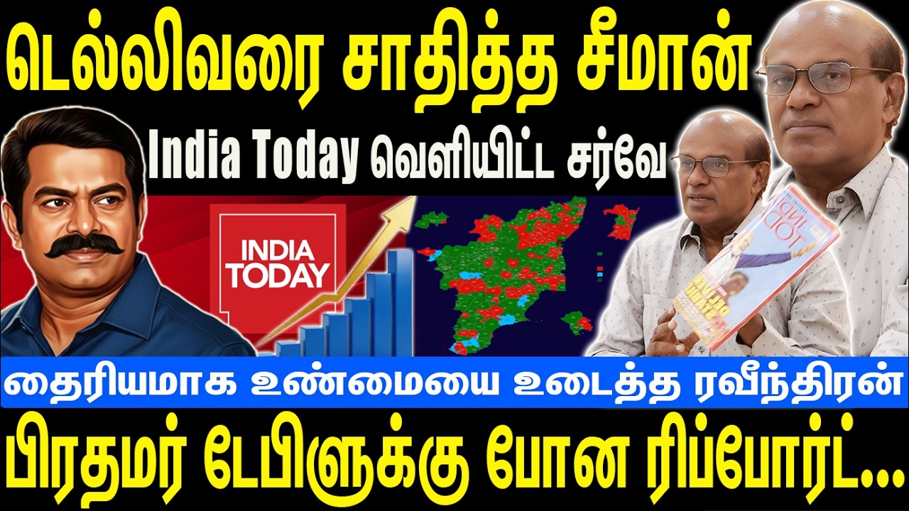 டெல்லிவரை சாதித்த சீமான் | India Today வெளியிட சர்வே | பிரதமருக்கு போன ரிப்போர்ட் | Seeman | NTK