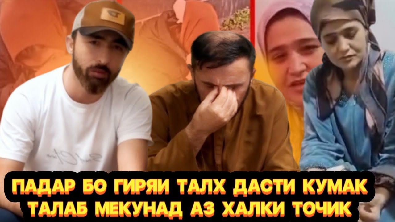 ПАДАР ГИРЯ БАРОИ ҚАРЗҲОИ ҲОҶИ ЗЗ КАРД? ҚИНДИҲОИ ЗИНДАГИ УРО МАҶБУР КАРД 
