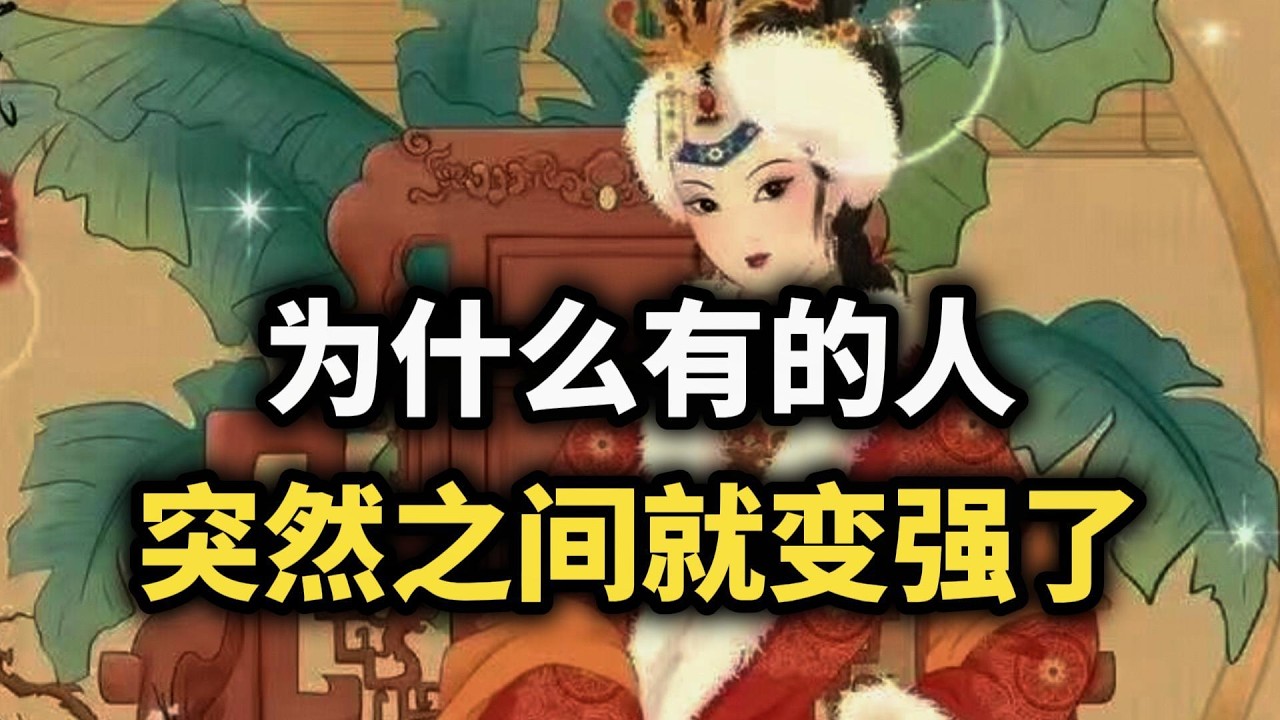 那些突然变厉害的人，其实早就开始布局了~ #强者思维 #逆袭 #认知觉醒 #自我成長 #成长 #智慧