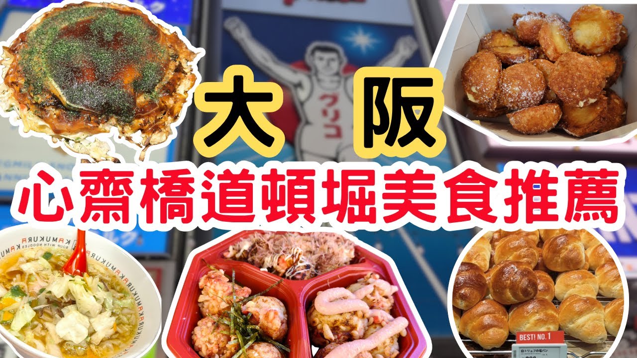 大阪心齋橋道頓堀美食推薦，還有木村拓哉喜愛麵包 #大阪美食 #心齋橋 #道頓堀 #大阪関西万博 #大阪万博2025