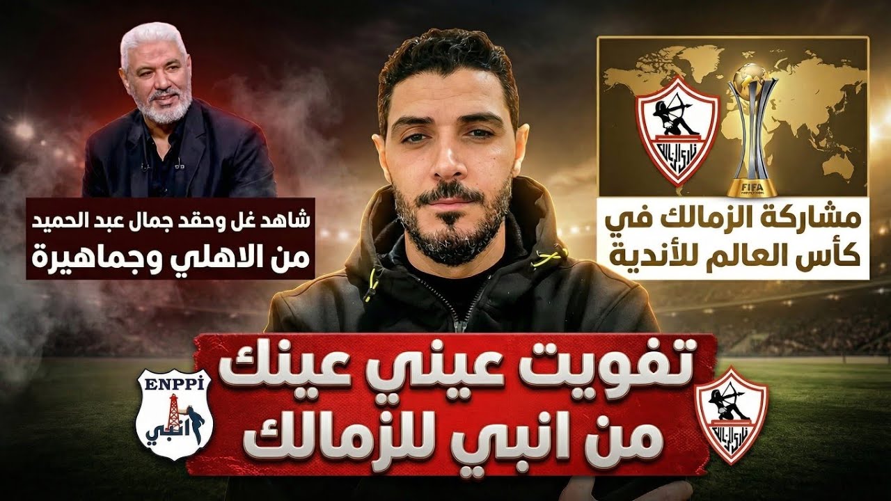 تفويت عيني عينك من انبي للزمالك😱شاهد حقد وغل جمال عبدالحميد من الاهلي 🦅مشاركة الزمالك في كاس العالم
