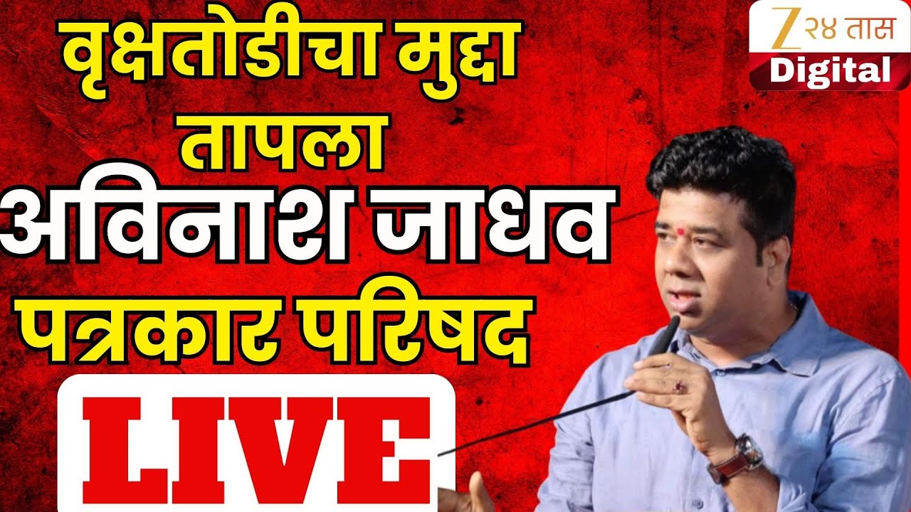 Thane Avinash Jadhav LIVE | ठाण्यात मनसे नेते अविनाश जाधव पत्रकार परिषद LIVE | Zee 24 Taas