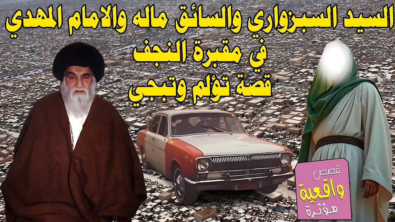 القصة حدثت في مقبرة النجف  السيد السبزواري والسائق ماله والامام المهدي (عج)