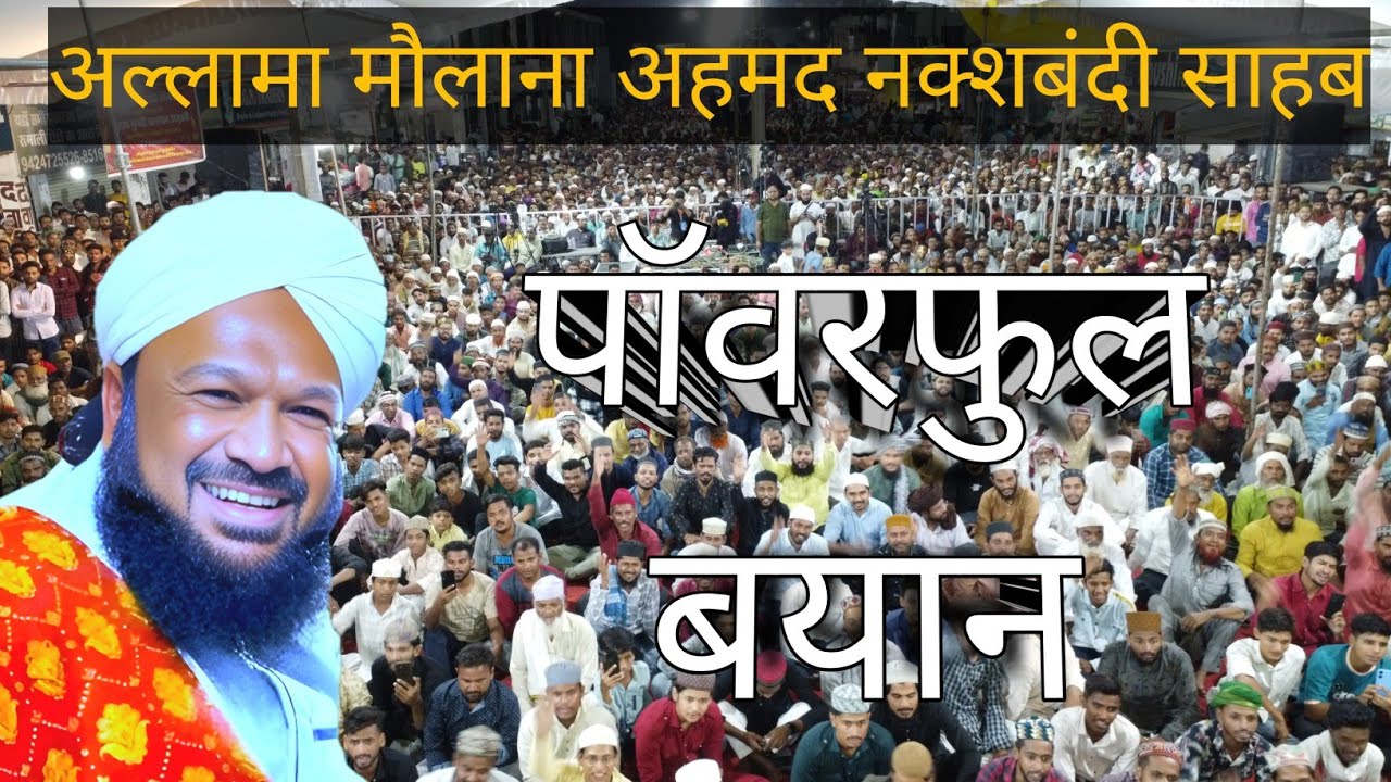 पॉवरफुल बयान || Naqshbandi Bayan || Allama Ahmed Naqshbandi Bayan तक़रीर #taqreer #bayan #ajmer #2025