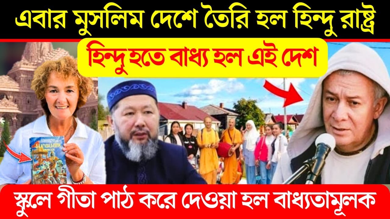 এই মুসলিম দেশে স্কুলে গীতা পাঠ করে দেওয়া হল বাধ্যতামূলক।গীতার প্রভাব এই দেশে।Hinduism in Kazakhstan
