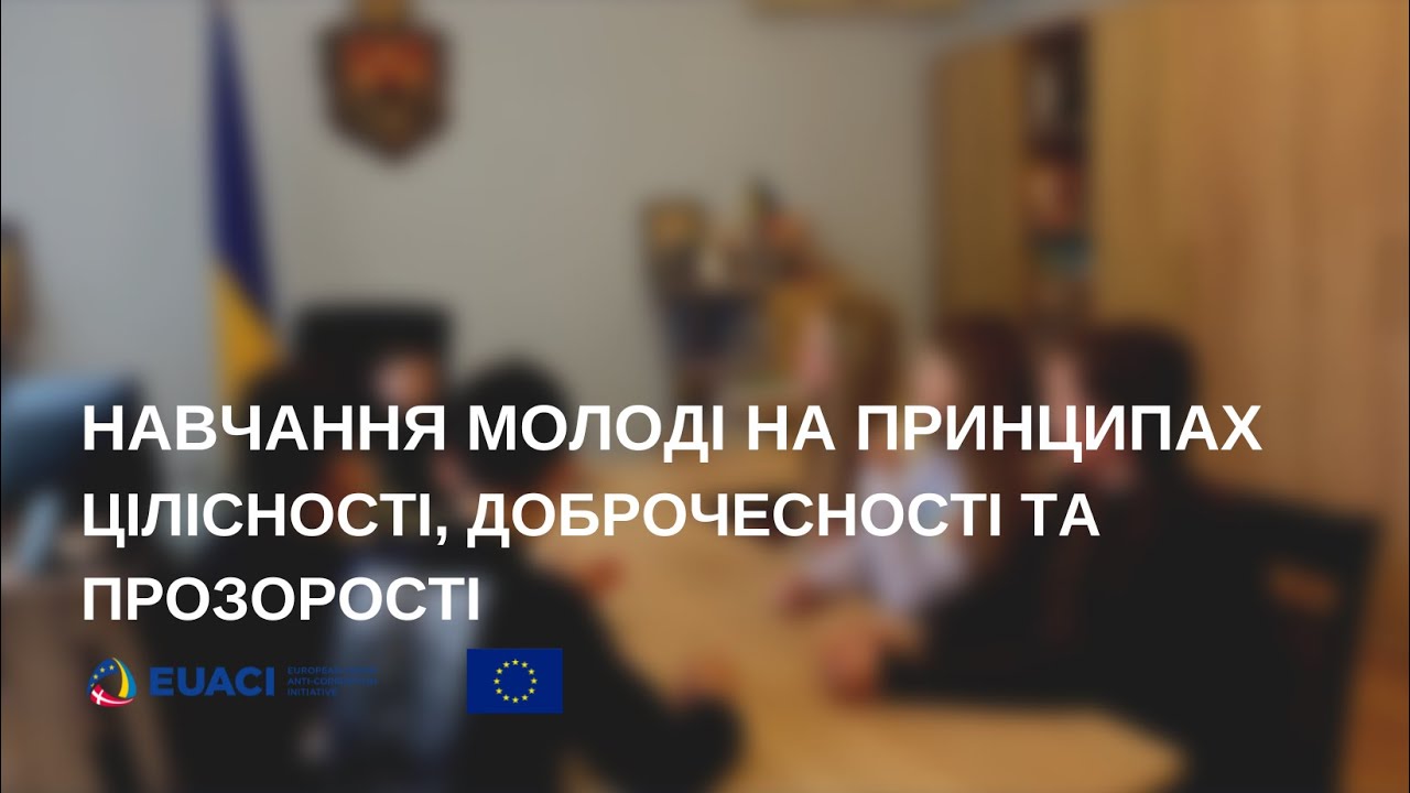 Навчання молоді на принципах цілісності, доброчесності та прозорості. Волсвин
