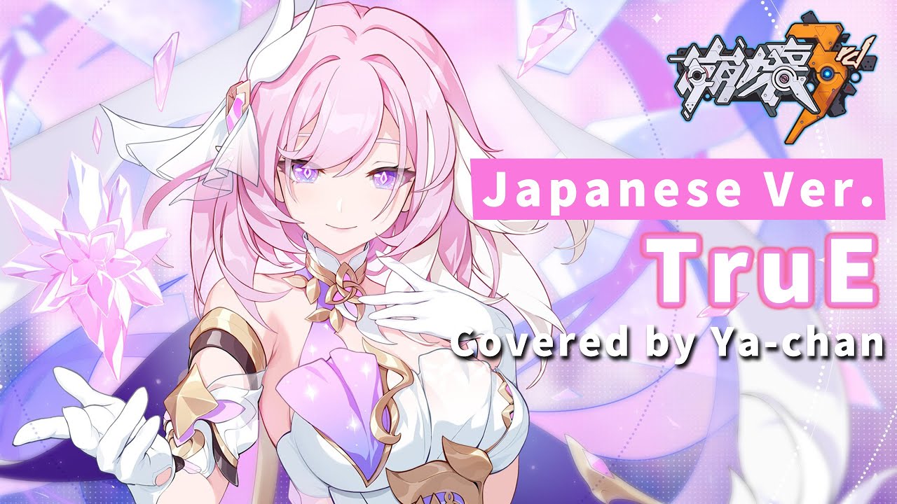 【崩壊3rd】TruE Covered by Ya-chan（Japanese Ver.）【Honkai Impact 3rd／歌ってみた】「エリシア／Elysia: Miss Pink Elf♪」