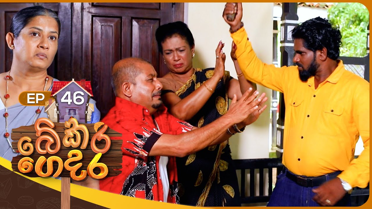 Bekari Gedara (බේකරි ගෙදර) | Episode 46 | 30th December 2023