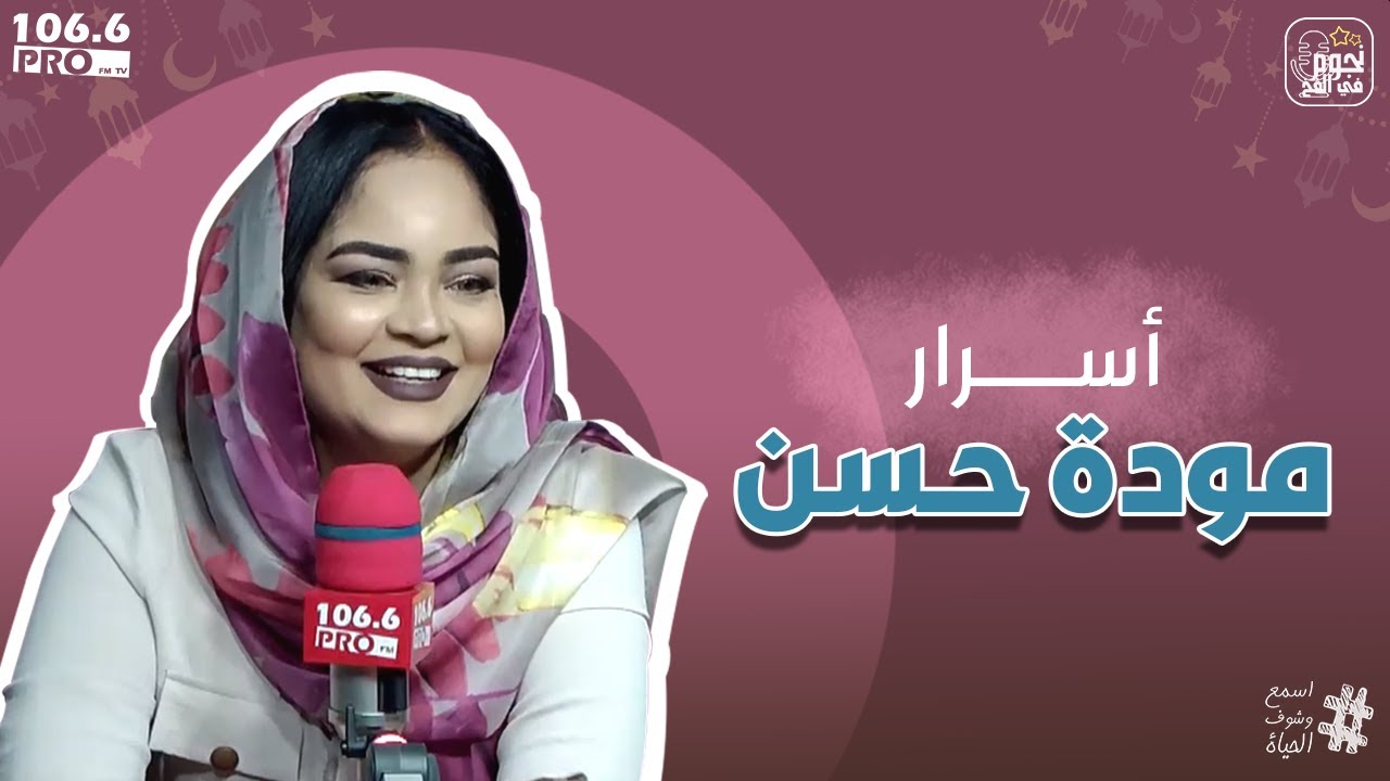 PRO FM  نجوم في الفخ  فخ الأسرار  أبوي كان قايلني ما بعرف أتكلم