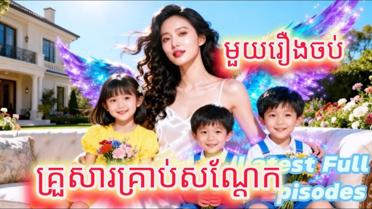 គ្រួសារគ្រាប់សណ្តែក មួយរឿងចប់ កូនទារកFULL REVIEW
