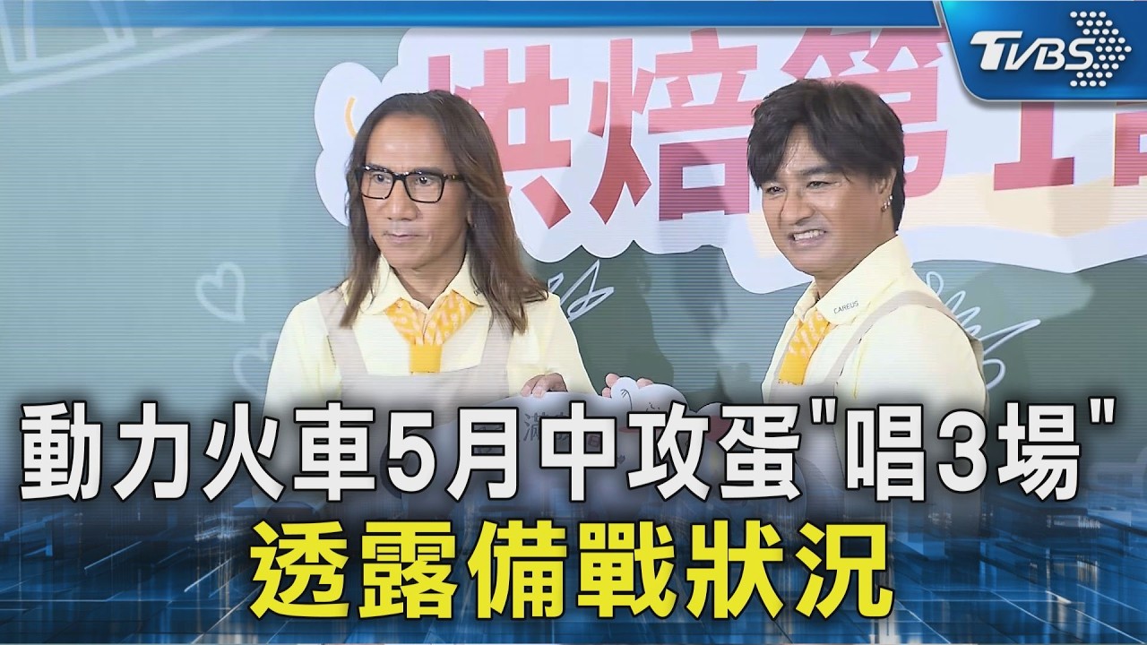 動力火車5月中攻蛋「唱3場」 透露備戰狀況｜TVBS新聞 @TVBSNEWS02