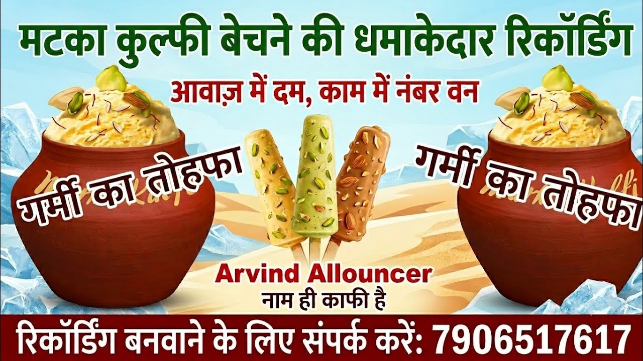 मटका कुल्फी बेचने की रिकॉर्डिंग//matka kulfi ki reçording//matka kulfi ka prachar//matka kulfi aawaz