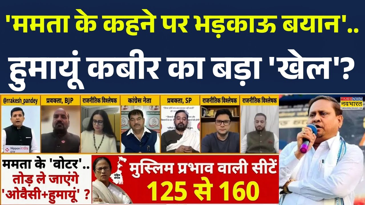 Humayun kabir | Bengal Election 2026: 'ममता के कहने पर भड़काऊ बयान'.. बंगाल में घमासान? BJP | TMC