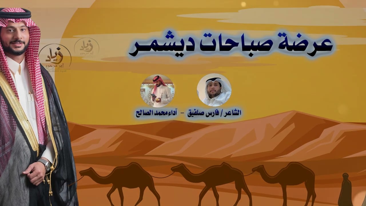 شيلة صباحات ديشمر كلمات فارس صلفيق - آداء محمد الصالح