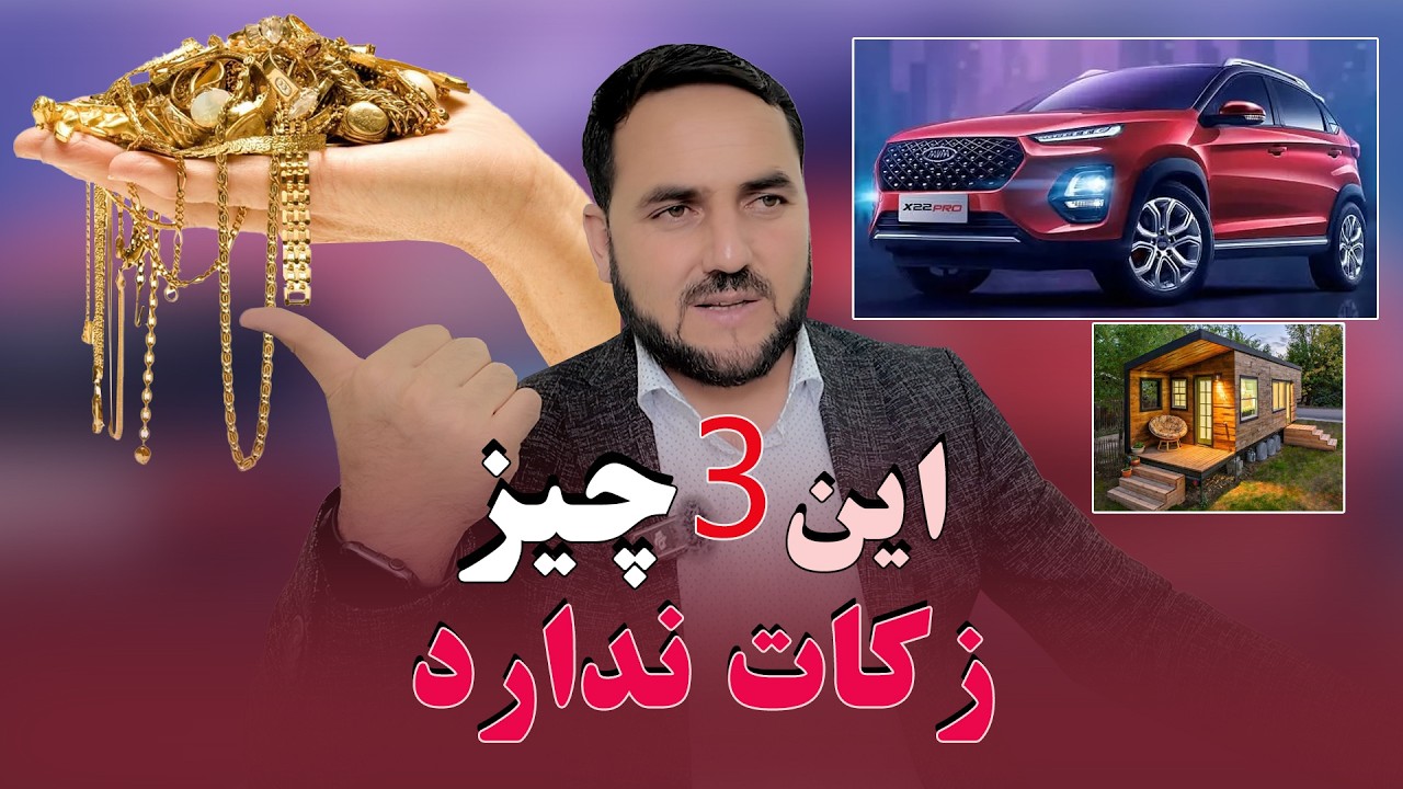 این سه چیز زکات ندارد!