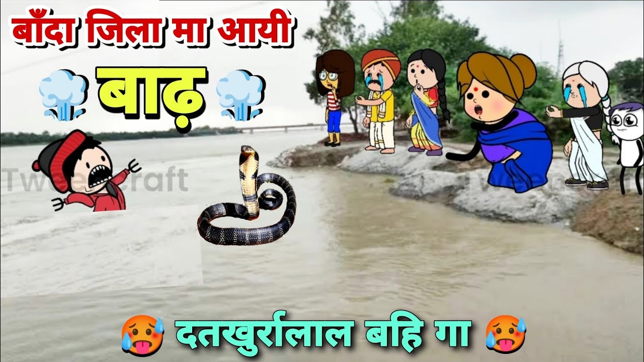 बाँदा जिला मा आयी बाढ़ | Banda Ki Baadh | Banda Ki Chugli | Jeetu Yadav Banda | बाँदा की चुगली कॉमेडी