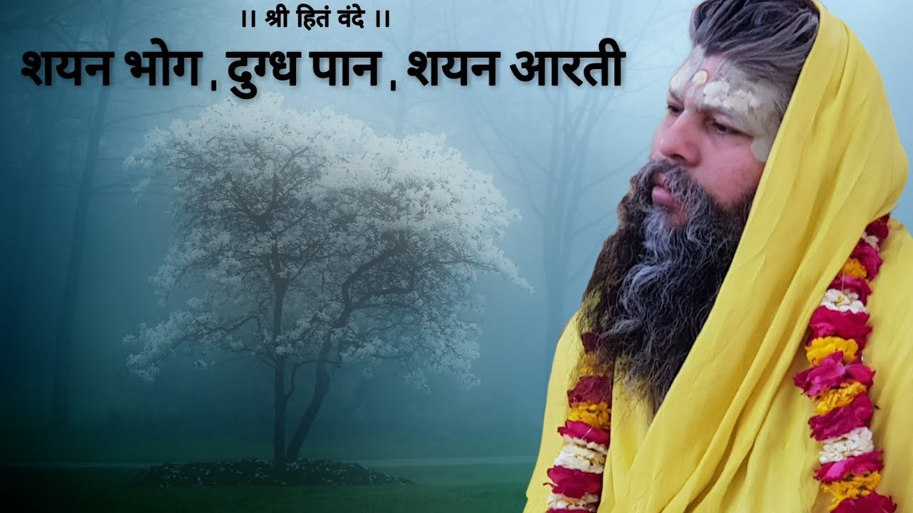 शयन भोग / दुग्ध पान / शयन आरती // Shri Hit Premanand Govind Sharan ji maharaj